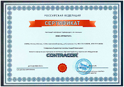 Сертификат официального партнера по поставкам Contracor